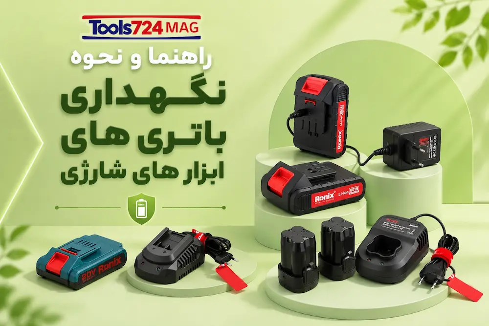 نگهداری باتری لیتیوم‌یون ابزار شارژی؛ ۱۰ قانونی که عمر باتری را چند برابر می‌کند