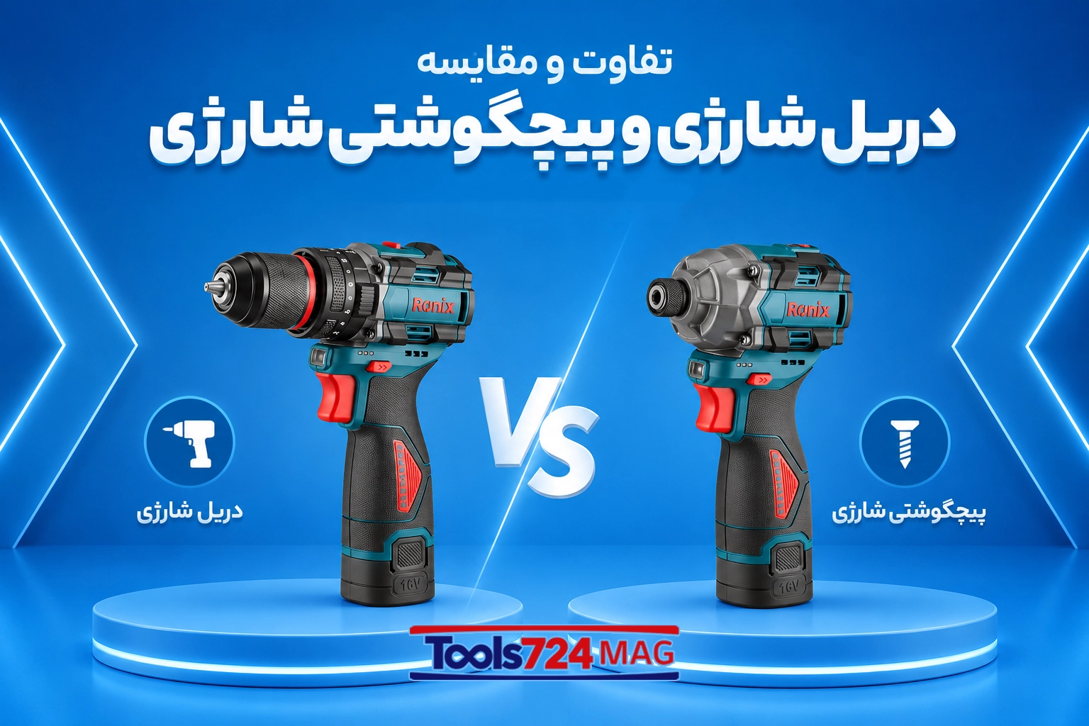 تفاوت دریل شارژی و پیچ‌گوشتی شارژی | راهنمای کامل انتخاب بهترین ابزار