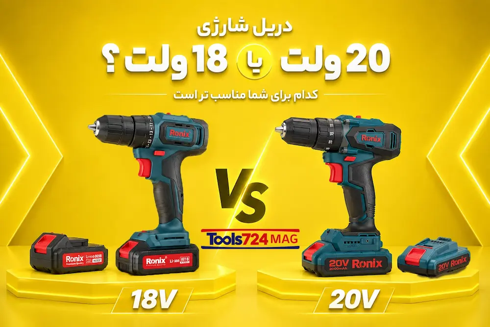 راهنمای خرید دریل شارژی ۱۸ ولت یا ۲۰ ولت ( مقایسه مدل ها و کدام مدل برای شما مناسب است )