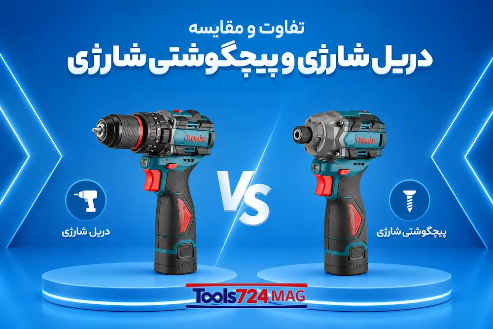 تفاوت دریل شارژی و پیچ‌گوشتی شارژی | راهنمای کامل انتخاب بهترین ابزار