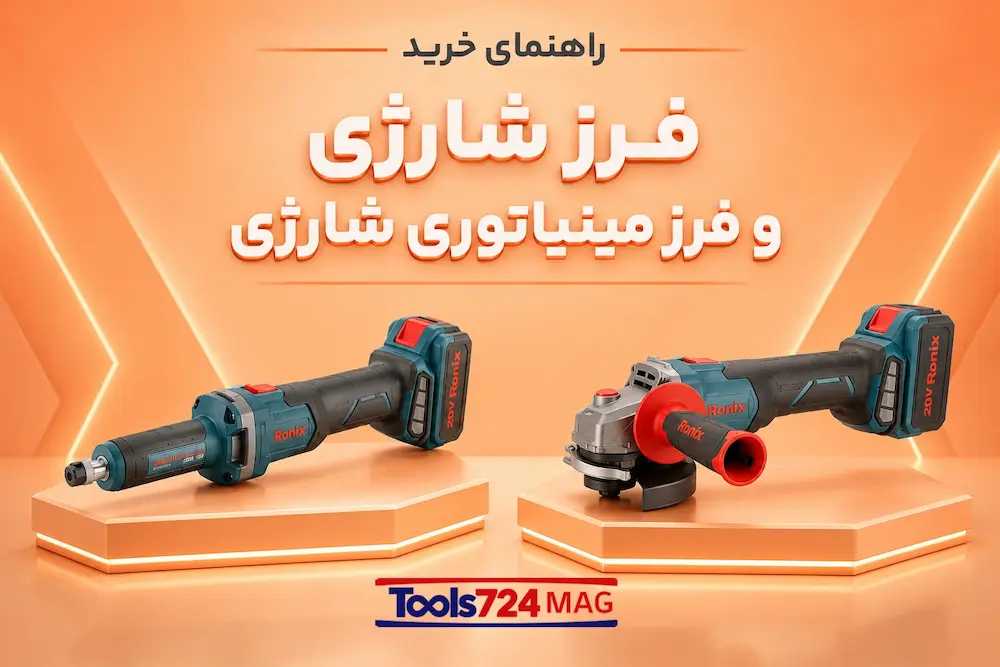 راهنمای خرید فرز شارژی و فرز مینیاتوری شارژی رونیکس