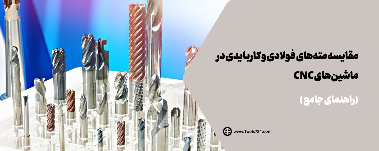 مقایسه مته‌های فولادی و کاربایدی در ماشین‌های CNC