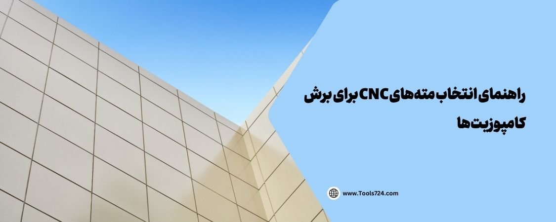 راهنمای انتخاب مته‌های CNC برای برش کامپوزیت‌ها