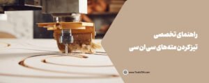 راهنمای تخصصی تیز کردن مته‌های سی ان سی