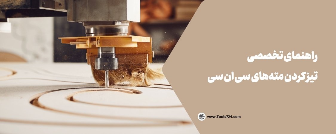 راهنمای تخصصی تیز کردن مته‌های سی ان سی