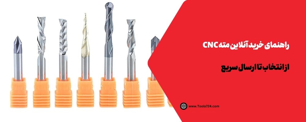 راهنمای خرید آنلاین مته CNC از انتخاب تا ارسال سریع