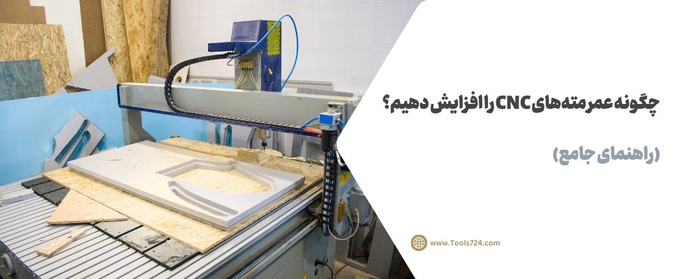 چگونه عمر مته‌های CNC را افزایش دهیم؟ (راهنمای جامع)