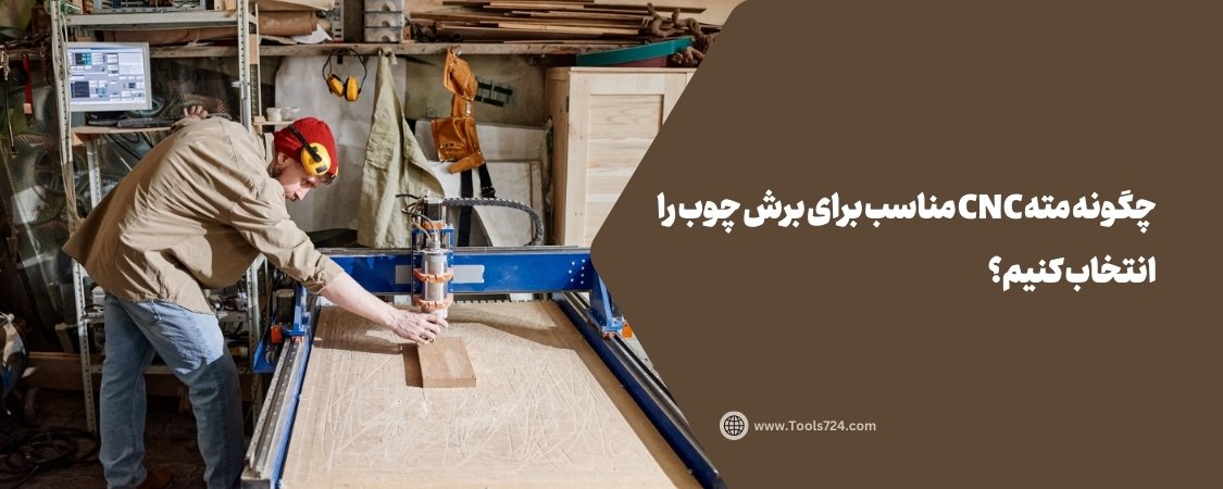 چگونه مته CNC مناسب برای برش چوب را انتخاب کنیم؟